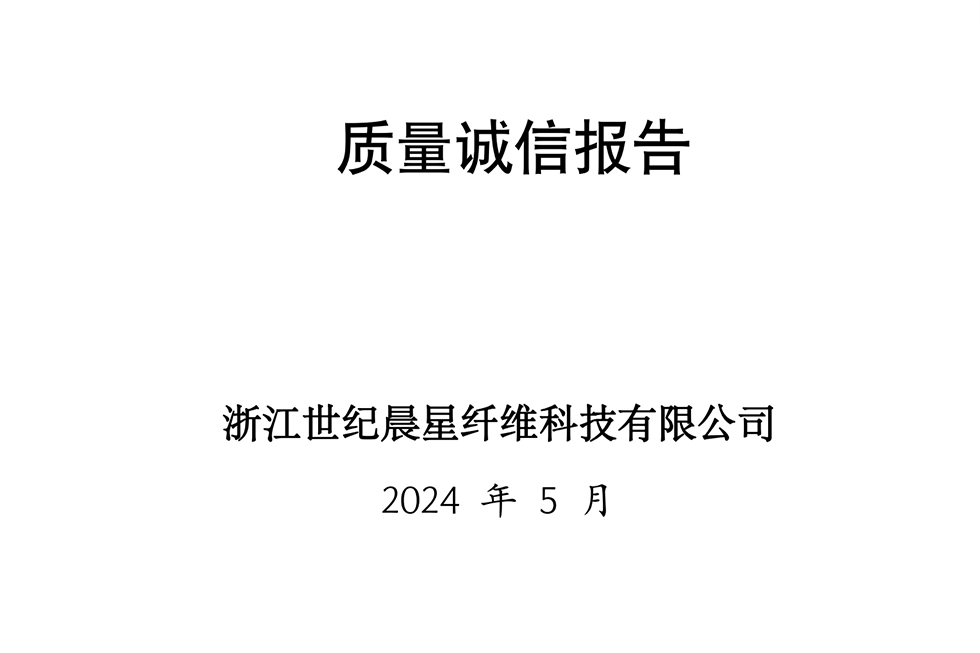 2023年度企業(yè)質(zhì)量誠信報告