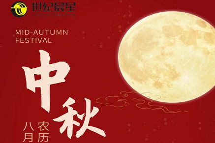 愿月光所至，萬事勝意｜世紀(jì)晨星祝全體員工及家屬中秋快樂！